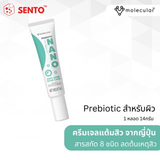 โมเลคิวลาร์ พรีไบโอติก นาโน แอนตี้-แอคเน่ สการ์ แคร์ ขนาด 14 กรัม  (Prebiotic Nano Anti-Acne Scar Care 14g) Premium Gift