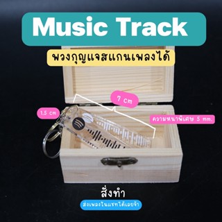 รุ่นหนาพิเศษ Music Track พวงกุญแจสแกนเพลงได้ สั่งทำเพลงได้