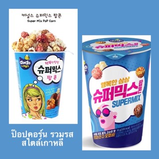 ขนมเกาหลี Dadar Supermix Popcorn 70g ป๊อปคอร์นรวมรส