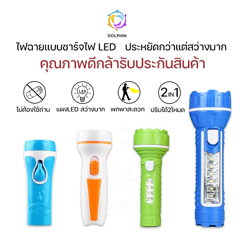 ไฟฉาย แบบชาร์จไฟ รับประกันสินค้า LED กินไฟน้อยใช้งานได้ยาวนาน ฉุกเฉิน DOLPHIN