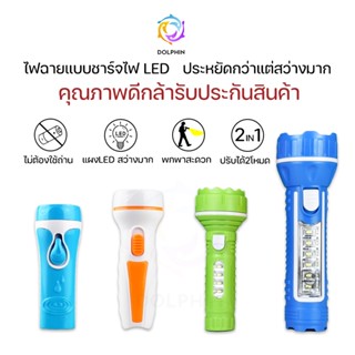 ไฟฉาย แบบชาร์จไฟ รับประกันสินค้า LED  กินไฟน้อยใช้งานได้ยาวนาน ฉุกเฉิน DOLPHIN