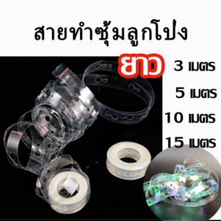 สายลูกโป่ง สายทำซุ้มลูกโป่ง สายทำซุ้มลูกโป่งยาว 3-15 เมตร  ที่ทำซุ้มลูกโป่ง