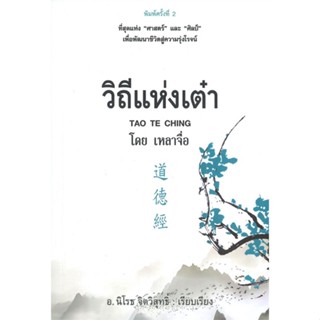 หนังสือ วิถีแห่งเต๋า (พิมพ์ครั้งที่ 2) ผู้แต่ง เหลาจื่อ สนพ.ก้าวแรก หนังสือธรรมะ ศาสนา และปรัชญา