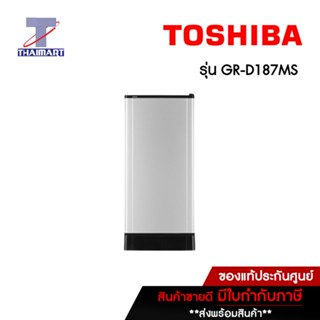 TOSHIBA ตู้เย็น 1 ประตู 6.4 คิว Toshiba GR-D187MS | ไทยมาร์ท THAIMART