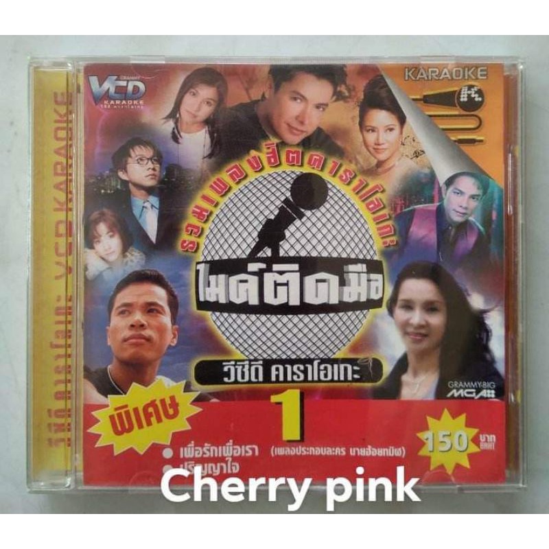 Vcd รวมเพลงฮิต ไมค์ติดมือ 1 มือ2แผ่นสวย