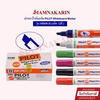 ปากกาไวท์บอร์ดหัวตัด PILOT (แพ็ค 12 ด้าม ) รุ่น WBMK-B ปากกาเขียนกระดาน ไวท์บอร์ด ไพล็อต