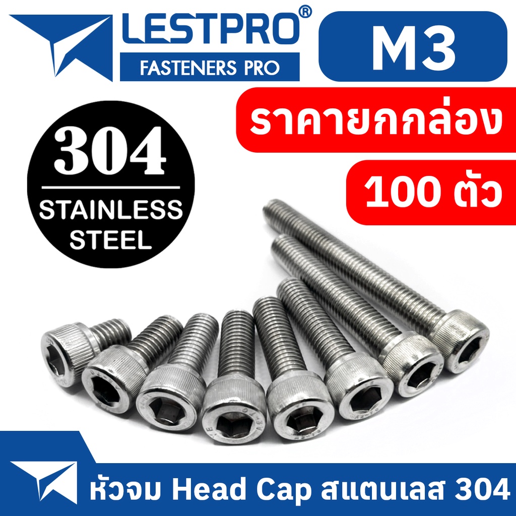 ยกกล่อง M3 หัวจม น็อต สแตนเลส 304 สกรู เกลียวมิล ตลอด หยาบ DIN912 Hex Socket Head Cap Machine Screw