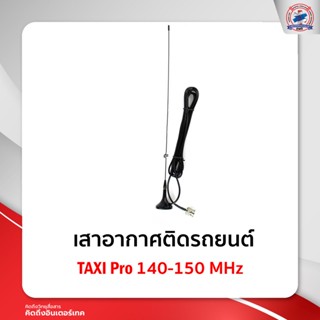 เสาติดรถแม่เหล็ก TAXI Pro140-150 MHz