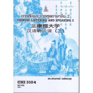 CHI3104 (CN324) 64126 การฟังและการพูดภาษาจีน 2