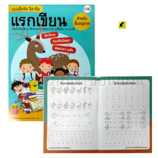 หนังสือแบบฝึกหัดลีลามือ แรกเขียน เริ่มต้นขีดเขียน สำหรับชั้นอนุบาล