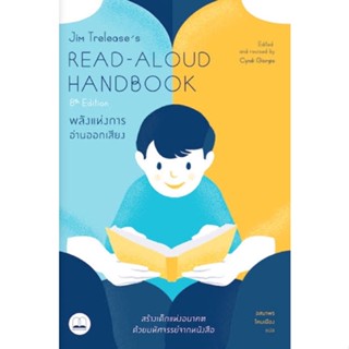 พลังแห่งการอ่านออกเสียง : Jim Treleases Read-Aloud Handbook