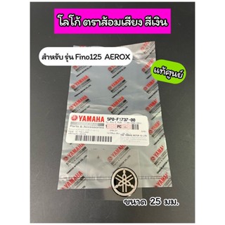 โลโก้ตราส้อมเสียงสีเงิน 25 มม. แท้ศูนย์ สำหรับรุ่น Fino125  AEROX (5P0-F1737-00)