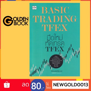 Goldenbook : หนังสือ   Basic Trading TFEX มือใหม่หัดเทรด TFEX