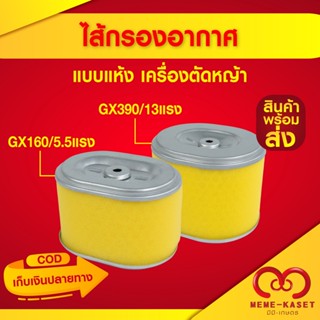 ไส้กรองอากาศ เครื่องยนต์เบนซิน GX160-390 ปั้มน้ำ เครื่องสูบน้ำ แบบกรองแห้ง