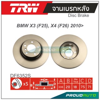 TRW จานเบรกหลัง (1 คู่ ) BMW X3 (F25), X4 (F26) 2010