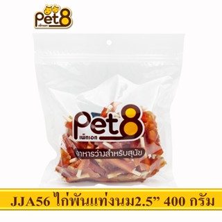 PET8 (JJA56) สันในไก่พันแท่งนมนิ่ม 2.5"(ต้นสน)  ขนาด 400กรัม