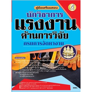 คู่มือเตรียมสอบนักวิชาการแรงงาน (ด้านการวิจัย) กรมการจัดหางาน ปี 65 BB-236