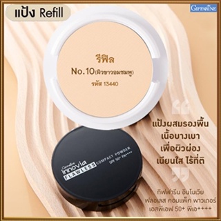 รีฟิล-เนียนใสแป้งกิฟารีนอินโนเวียSPF50+PA++++ No.10(ผิวขาวอมชมพู)กันน้ำกันเหงื่อ/1ชิ้น/รหัส13440/บรรจุ11กรัม❤ของแท้