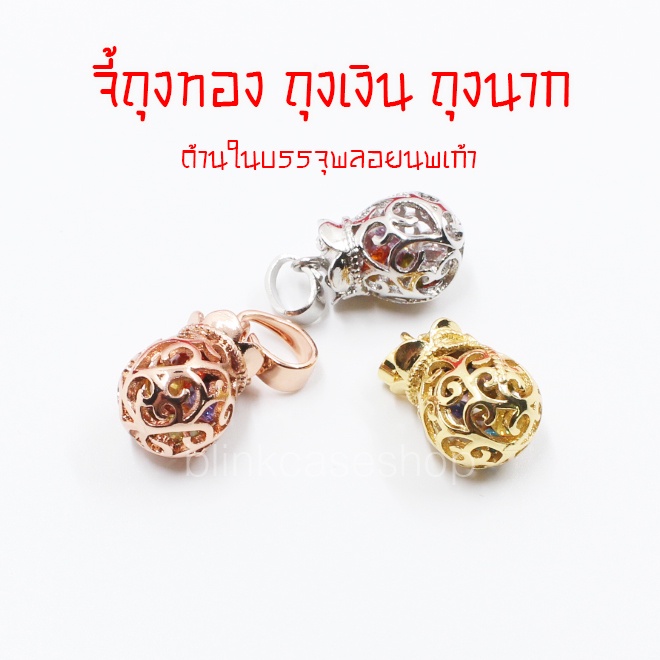 สวยพร้อมส่ง !! จี้ถุงเงิน ทอง นาก ด้านในมีพลอยนพเก้า งานพรีเมี่ยม
