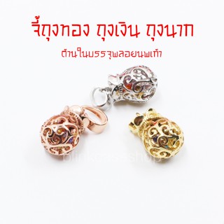 มีของ !!  จี้ถุงเงิน ถุงทอง ถุงนาก ด้านในมีพลอยนพเก้า