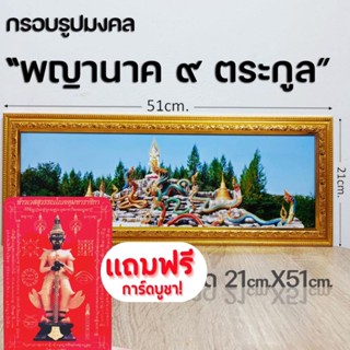 กรอบรูปมงคลพญานาค9ตระกูล ของฝากของขวัญเสริมฮวงจุ้ย มีเก็บเงินปลายทาง