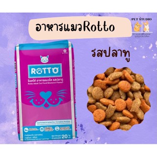 อาหารแมวร็อตโต  Rotto  ปลาทู แบ่งขาย 1 กิโล PET STUDIO