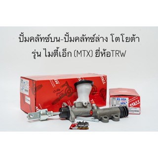 ปั้มคลัชท์บน,ล่าง แม่ปั้มครัชบน แม่ปั้มครัชล่าง โตโยต้า ไมตี้เอ็ก Toyota MTX ยี่ห้อ TRW แท้