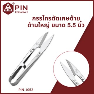 กรรไกรตัดเศษด้ายด้ามใหญ่ ขนาด 5.5 นิ้ว แบรนด์ PIN ของแท้ รุ่น PIN-1052