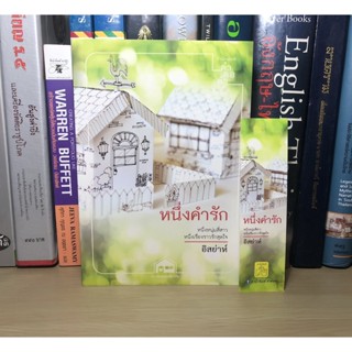 หนังสือมือสอง หนึ่งคำรัก ผู้เขียน อิสย่าห์ (แถมฟรีที่คั่น)