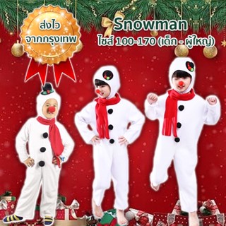 🔥พร้อมส่ง จากกรุงเทพ🔥ส่งของทุกวัน ชุดสโนว์แมน snowman ตุ๊กตาหิมะ ชุดมนุษย์หิมะ เด็ก-ผู้ใหญ่ ครบเซ็ท