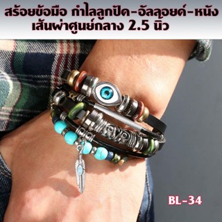 BL-34 สร้อยข้อมือ สร้อยข้อมือชาย-หญิง สร้อยข้อมือลูกปัด เอนด์ กำไลลูกปัด-อัลลอยด์-สายหนัง Beaded Bracelet