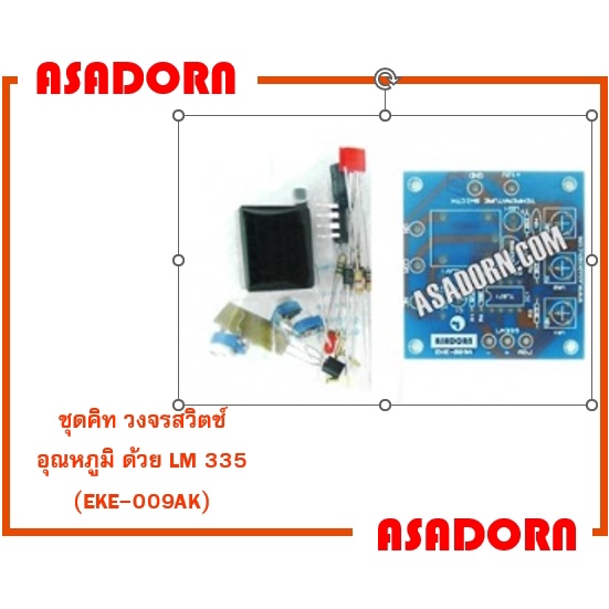 ชุดคิท วงจรสวิตช์อุณหภูมิ ด้วย LM 335  (EKE-009AK)