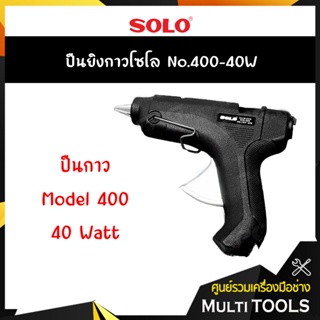 ⚡⚡ราคาถูก⚡⚡SOLO ปืนยิงกาวโซโล รุ่น 400-40W