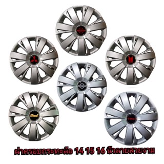 Wheel Cover ฝาครอบกระทะล้อ มี สีดำ ขอบ R 14-15-16 นิ้ว ให้เลือก ลายสวยงาม หลายรุ่น w77 (1 ชุด มี 4 ฝา)**ราคาถูกสินค้าดีม