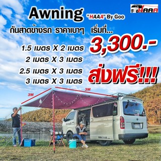 Car Awning  ออนนิ่ง กันสาดติดรถ ผ้าใบ UV  ฟลายชีทเนื้อผ้าร่มงาน DIY ส่งฟรี