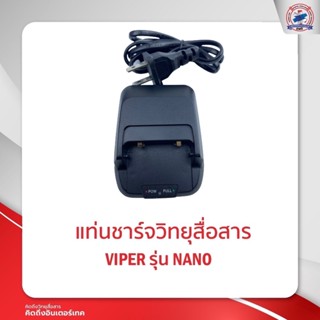 แท่นชาร์จ VIPER   รุ่น  NANO