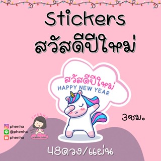 สติกเกอร์ สวัสดีปีใหม่ ขนาด 3ซม