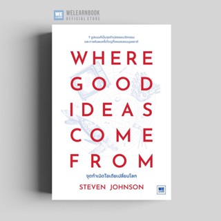 จุดกำเนิดไอเดียเปลี่ยนโลก ( WHERE GOOD IDEAS COME FROM ) วีเลิร์น welearn welearnbook