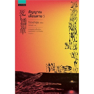 หนังสือ สัญญาณเตือนตาย เล่ม 5 (เล่มจบ) หนังสือ นิยายแปล #อ่านได้อ่านดี ISBN 9786161839017