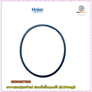 อะไหล่ของแท้/สายพานเครื่องซักผ้าไฮเออร์/0530057585/Haier/BELTรุ่น HWM-T75 OXS HWM-T75 OXC HWM-T100 OXI HWM-T140 OXI