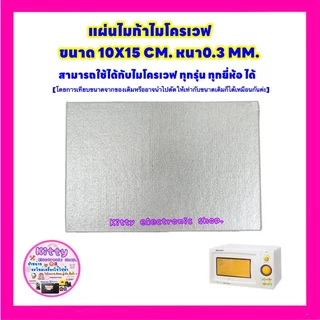แผ่นไมก้าไมโครเวฟ ขนาด10x15 CM.หนา0.3CM.สามารถนำไปตัดใส่แทนสินค้าเดิมที่ชำรุด #อะไหล่ไมโครเวฟ #แผ่นทำความร้อนไมโครเวฟ