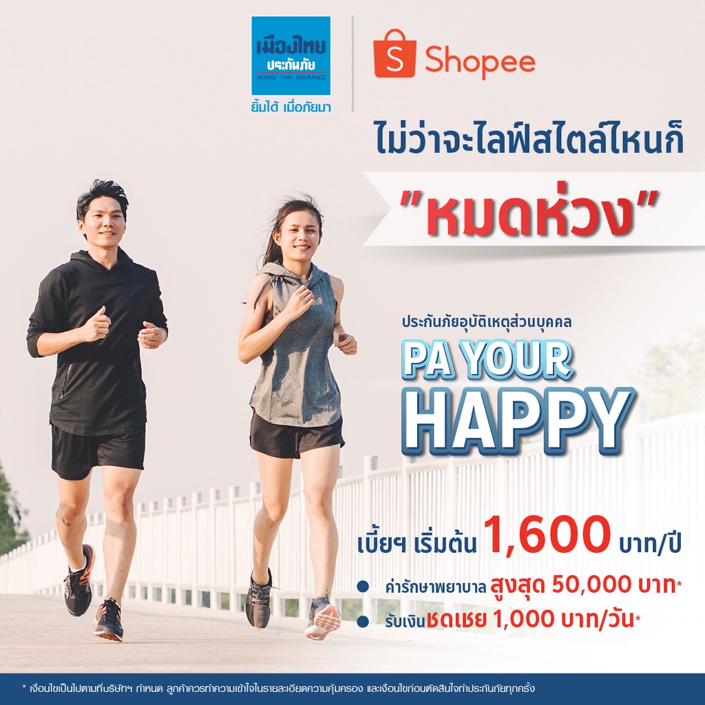 [E-voucher] เมืองไทยประกันภัย ประกันอุบัติเหตุสำหรับคุณ P.A. Your Happy