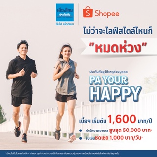 ราคา[E-voucher] เมืองไทยประกันภัย ประกันอุบัติเหตุสำหรับคุณ P.A. Your Happy