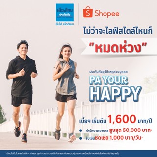 [E-voucher] เมืองไทยประกันภัย ประกันอุบัติเหตุสำหรับคุณ P.A. Your Happy