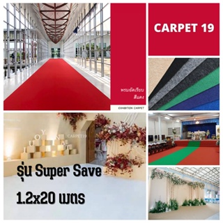 ยกม้วนถูกจริง!! CARPET19 พรมอัดเรียบ มีหลายสี รุ่นประหยัด หนาแน่น 220 กรัม กว้าง 1.2 ม.ยาว 20 เมตร พรมจัดงาน พรมปูพื้น