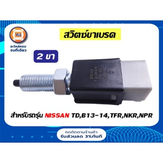 Nissan สวิตซ์ขาเบรค 2ขา สำหรับรถรุ่น TD,B13-14,TFR,NKR,NPR