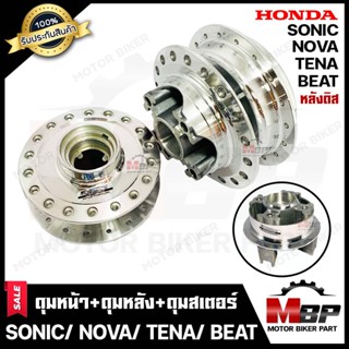 ชุดดุมหน้า(ดิส)+ดุมหลัง(ดิส)+ดุมสเตอร์หลัง(ดิส) -1ชุด3ชิ้น- สำหรับ HONDA SONIC/ NOVA/ TENA/ BEAT- โซนิค/ โนวา/ เทน่า/บีท