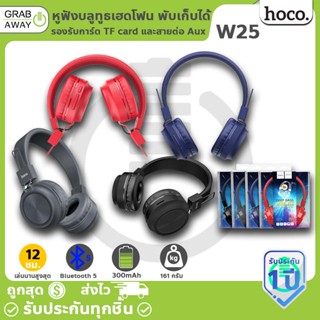 พับเก็บได้ ✅ HOCO W25 Deep Bass หูฟังบลูทูธเฮดโฟน เบสแน่น ใช้ต่อเนื่อง 12ชม. มีไมค์ในตัว รองรับการ์ด TF card / AUX hc3