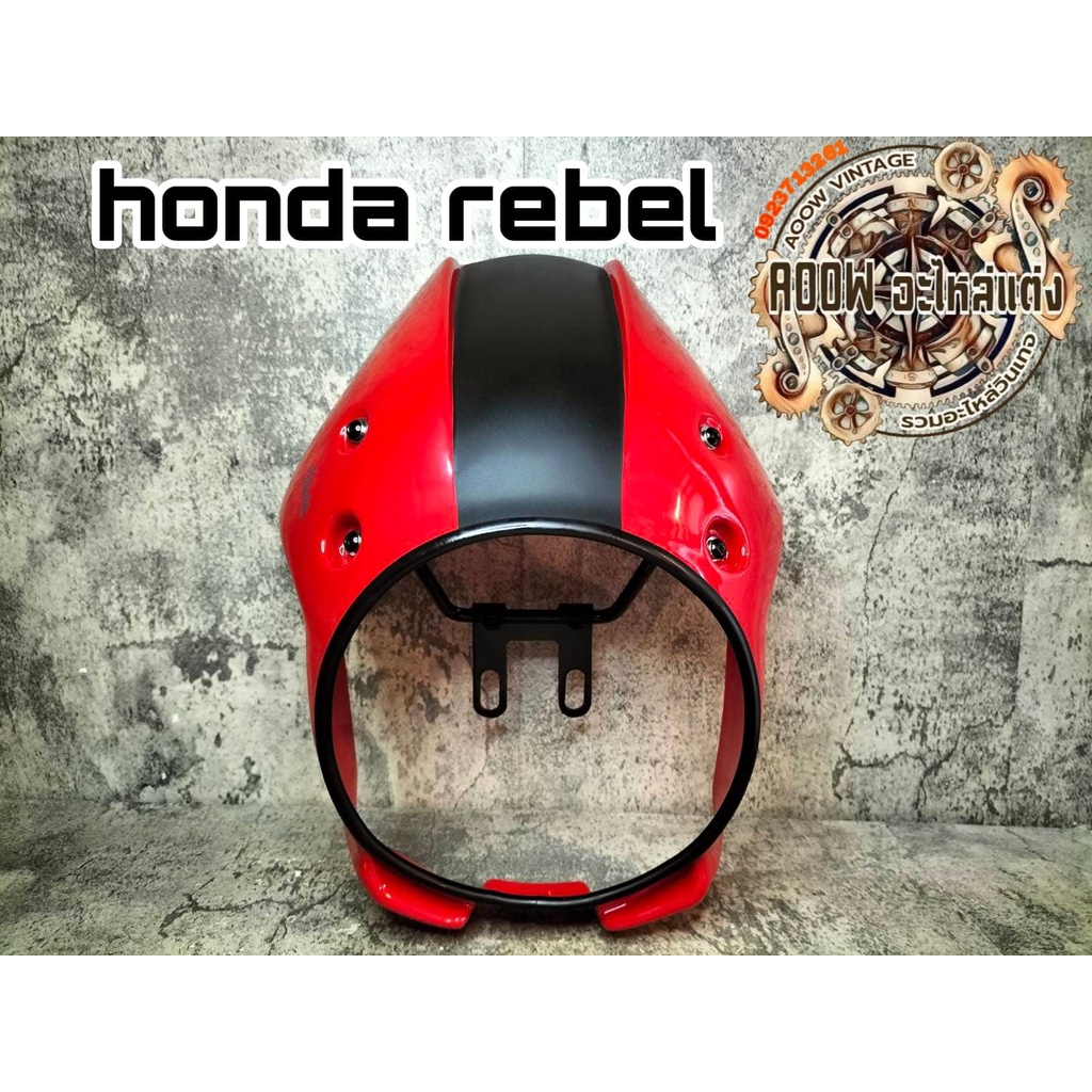 โม่งชิวหน้า ครอบไฟหน้าแต่ง honda rebel 300-500 (เหมาะสำหรับรถมอเตอร์ไซต์สไตล์วินเทจ) คาเฟ่ รุ่น honda rebel