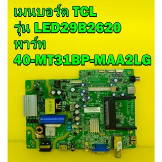 One Board เมนบอร์ด TCL รุ่น LED29B2620 พาร์ท 40-MT31BP-MAA2LG เบอร์ทีบาร์ ST2751A01-4 ของแท้ถอด มือ2 เทสไห้แล้ว